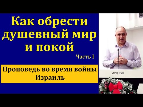 Видео: "Как обрести душевный мир и покой". Часть I. В. Залкин. МСЦ ЕХБ.