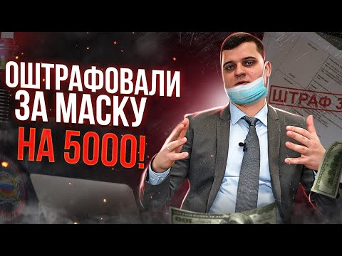 Видео: Отмена штрафа за МАСКУ: Реальная практика! Как не платить ШТРАФ за отсутствие маски?