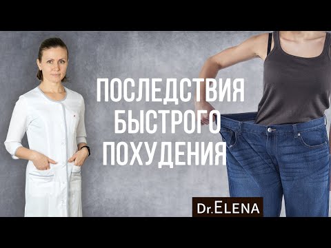 Видео: Жировой гепатоз. Безопасное снижение веса. Последствия быстрого похудения: камни желчного пузыря