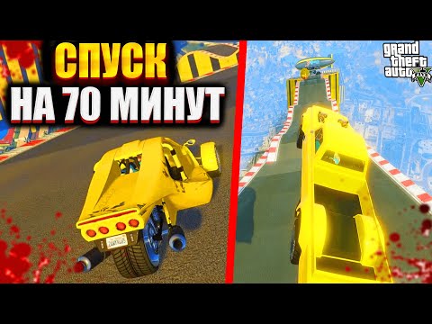 Видео: 70 МИНУТ СТРАДАНИЙ И БОЛИ! САМЫЙ ДЛИННЫЙ И СЛОЖНЫЙ СПУСК В GTA 5! #gta5 #скиллтест #гта5