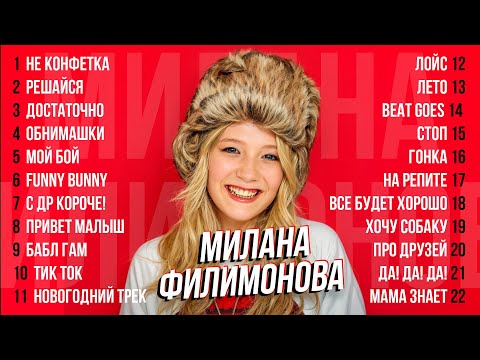 Видео: Милана Филимонова - ЛУЧШИЕ КЛИПЫ (60 МИНУТ )
