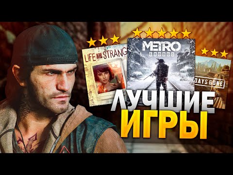 Видео: 10 ШИКАРНЫХ ИГР КОТОРЫЕ ОБЯЗАН ПРОЙТИ КАЖДЫЙ ! ТОП 10 ЛУЧШИХ ИГР ЗА ПОСЛЕДНИЕ ГОДЫ ! ЧАСТЬ 1