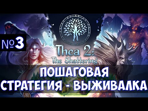Видео: ⚔️Thea 2: The Shattering🔊  Пошаговая стратегия - выживалка. Часть №3