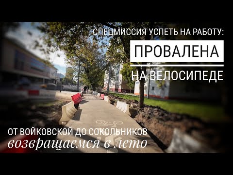 Видео: На велосипеде от Войковской до Сокольников: успеть до 10:00 #электропарфюмер