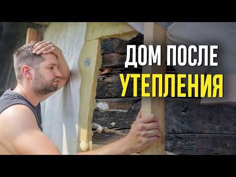 Видео: Дом после утепления МИНВАТОЙ! Что стало со срубом после отопительного сезона! Ошибки утепления