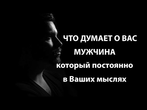 Видео: ЧТО ДУМАЕТ О ВАС МУЖЧИНА, КОТОРЫЙ ПОСТОЯННО В ВАШИХ МЫСЛЯХ/ love tarot@Тиана Гадание на любовь