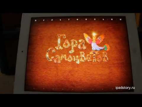 Видео: Гора Самоцветов на iPad (ipadstory.ru)
