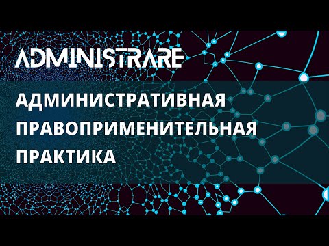 Видео: Административная правоприменительная практика