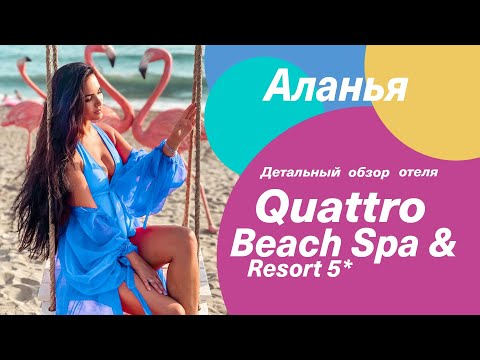 Видео: Детальный обзор отеля  QUATTRO BEACH  Spa & Resort 5* в Аланья 2021