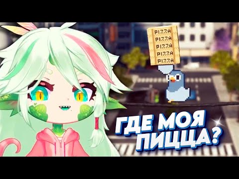 Видео: Я СТАЛА ДОСТАВЩИКОМ ПИЦЦЫ И ПОЖАЛЕЛА ОБ ЭТОМ [Vtuber]