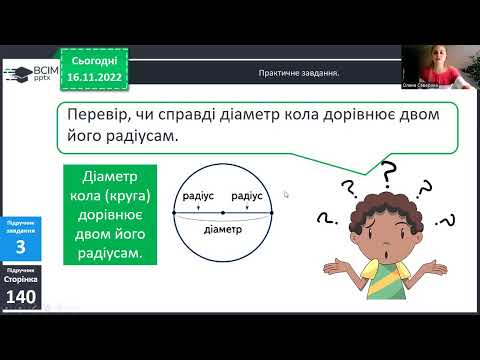 Видео: задачі, що передбачають розвиток уміння розрізняти елементи кола і круга. Коло. Радіус. Діаметр.