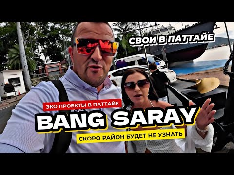 Видео: Улучшаем Паттайю. Социальные активности в районе Bang Saray. Наши белки дали потомство. Copacabana