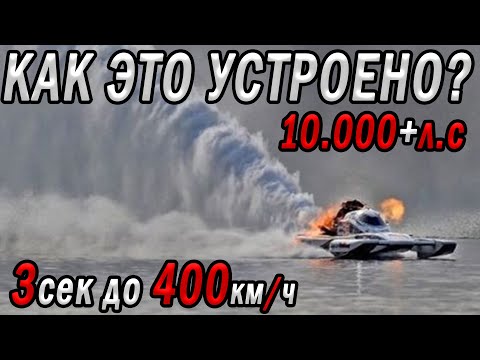 Видео: Лодка 10.000л.с с разгоном до 400км.ч за 3 секунды! Как это устроено? Top Fuel Hydro