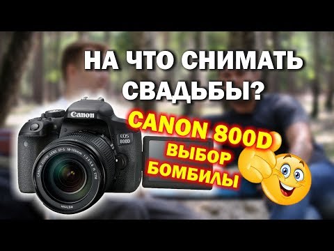 Видео: На что снимать свадьбы? Поговорим о Canon 600D.