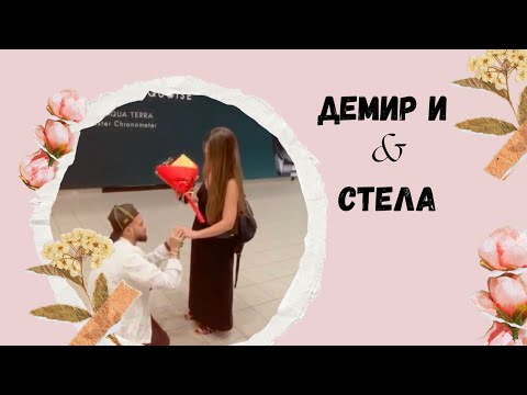Видео: Женидбата на Демир и Стела 2025