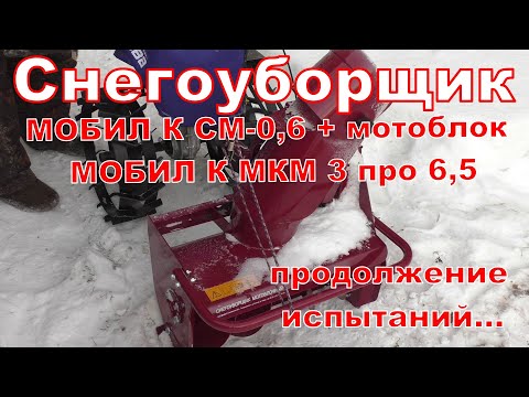 Видео: Снегоуборщик МОБИЛ К СМ-0,6 + мотоблок МОБИЛ К МКМ 3 про, 6,5 л.с.