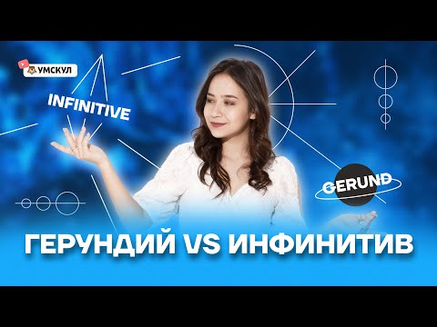 Видео: Герундий и инфинитив: в чем разница? Разбор темы | Английский язык ОГЭ | Умскул