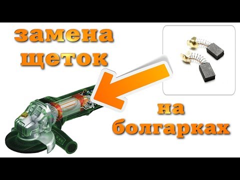 Видео: Как заменить щетки на болгарке