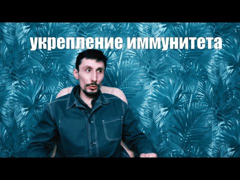 Видео: Моя система укрепления иммунитета.