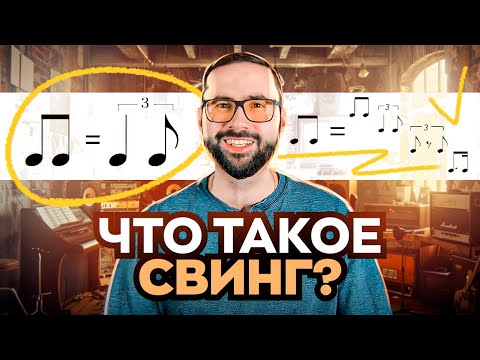 Видео: Что такое свинг?