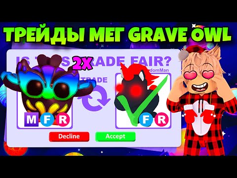 Видео: ТРЕЙДЫ МЕГА МОГИЛЬНОЙ СОВЫ В АДОПТ МИ! ЧТО ДАЮТ ЗА НОВУЮ GRAVE OWL В ADOPT ME