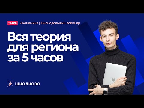 Видео: Олимпиадная экономика. Вся теория для региона за 5 часов