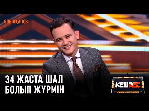 Видео: Той жүргізіп қалуым мүмкін | Әли Оқапов | КешREC