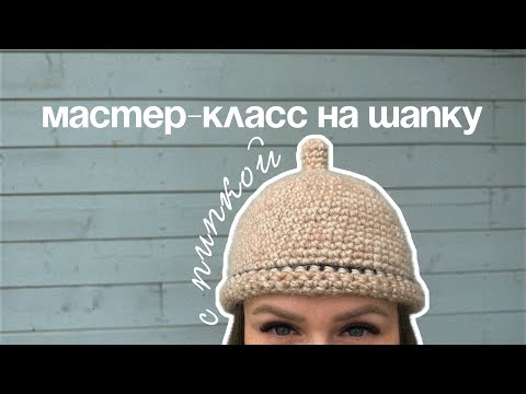 Видео: Мастер-класс на шапку с пипкой крючком | мастер-класс для начинающих крючком | шапка с петелькой