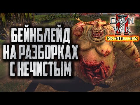 Видео: БЕЙНБЛЕЙД ПРОТИВ НЕЧИСТОГО: Warhammer 40000 Dawn of War 2 Retribution Elite Mod