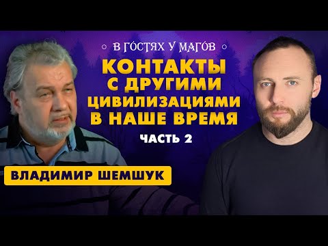 Видео: Конец света 2026 Владимир Шемшук про контакты с другими цивилизациями, йеллоустоун, подземные города