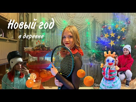Видео: НОВОГОДНИЙ ВЛОГ 🎄❄️ // НОВЫЙ ГОД В ДЕРЕВНЕ✨🏠// ВСТРЕЧАЕМ 2025 ГОД🐍