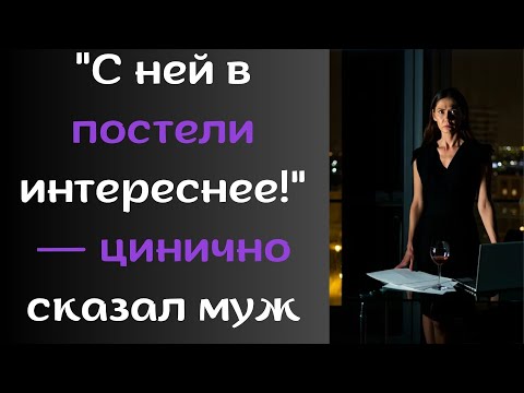Видео: Отражения судьбы: "С ней в постели интереснее!" — цинично сказал муж
