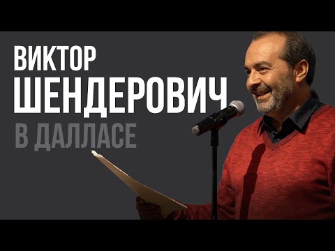 Видео: Виктор Шендерович / Даллас, Техас / 18 февраля 2020 г. //4K #шендерович