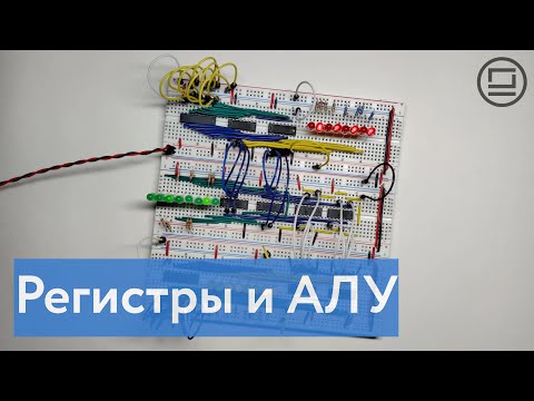 Видео: Как получить сумму значений из двух регистров: соединяем регистры и арифметико-логическое устройство