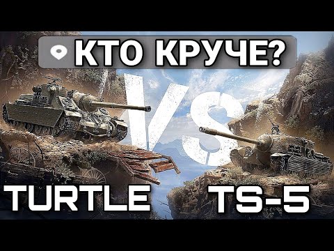 Видео: Что лучше взять Turtle mk.I или TS-5  - Кто круче?