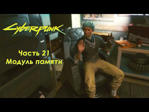 Видео: Cyberpunk 2077 - Часть 21 - Модуль памяти