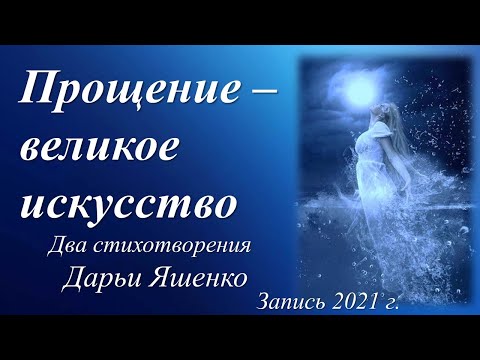 Видео: Я помню, как больно слова обжигают /стихи Дарьи Яшенко/