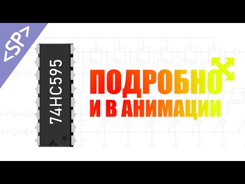 Видео: 🔀 Сдвиговый регистр 74HC595: ПОДРОБНЫЙ ОБЗОР