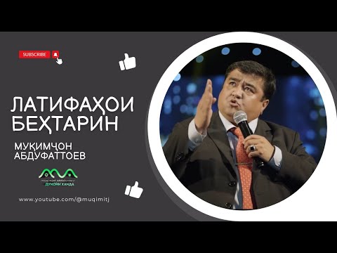 Видео: Мукимчон Абдуфаттоев - Латифахои бехтарин - Мохии тиллои капидем Бинед чи тавр?