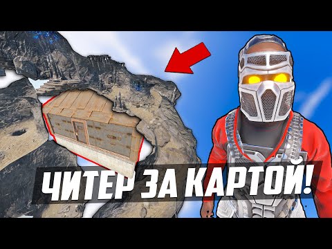 Видео: ПОДЗЕМНЫЙ ЧИТЕР, живет и летает под картой! - Патруль в раст/rust