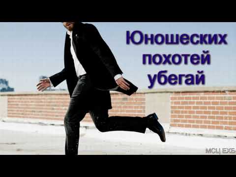 Видео: "Юношеских похотей убегай". А. Н. Оскаленко. МСЦ ЕХБ