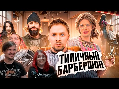 Видео: ТИПИЧНЫЙ БАРБЕРШОП | РЕАКЦИЯ НА @VitaliyOrekhov |
