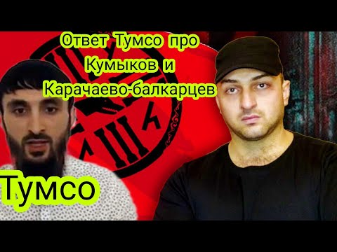 Видео: Ответ Тумсо про Кумыков и Карачаево-Балкарцев! #къумукълар #къарачаймалкъар