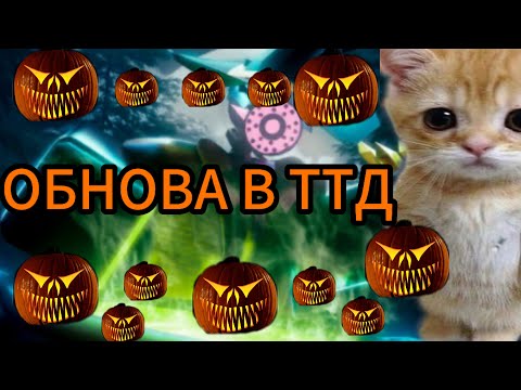 Видео: НОВОЕ ХЕЛЛОВИНСКОЕ ОБНОВЛЕНО В ТТД 🚽🚽🎃🎃