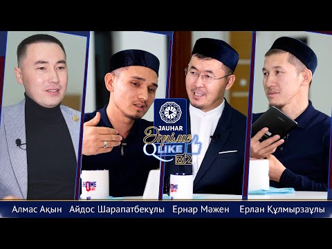 Видео: Сіз туралы өзгелер не ойлайды?  | Ернар Мәжен | Алмас Ақын | Jauhar