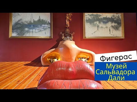 Видео: Музей Сальвадора Дали в Фигерас, Испания. С нашими комментариями.