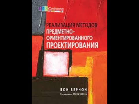 Видео: Вон Вернон - Реализация методов DDD - Глава 10 (Агрегаты)