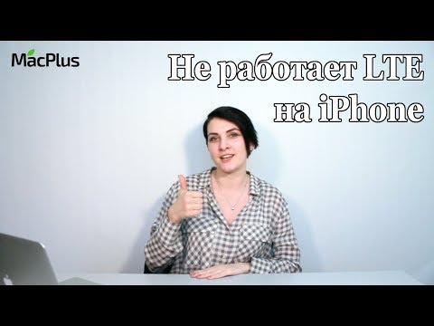 Видео: Не работает связь (LTE) на iPhone — настройка LTE и устранение неисправности