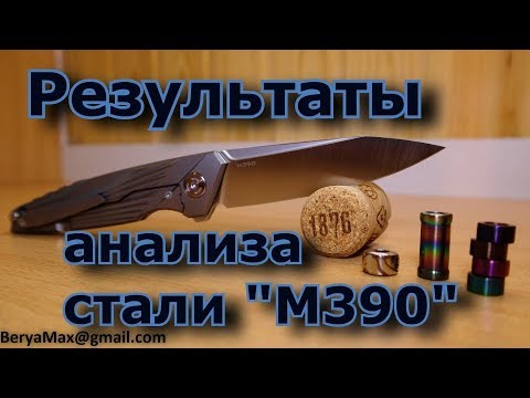 Видео: Результаты анализа стали "М390".