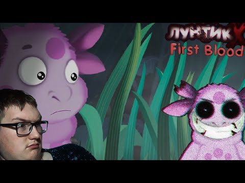 Видео: ЛУНТИК ЧОТ СТРАШНЕНЬКИЙ! ➤Лунтик Х First Blood